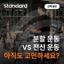 우신플라자헬스 | [송내역 PT, 송내역 헬스장] "분할 운동 vs 전신 운동, 아직도 고민하세요?"