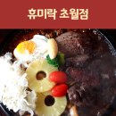 광주-초월-초월-3 | 경기광주맛집 휴미락 초월점 초월짬뽕 후기