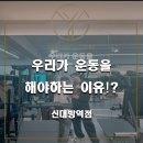 유얼스짐PT 신대방역점 | 신대방역PT : 우리가 운동을 해야 하는 이유!