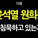 [강추] 158. 윤석열과 원희룡. 왜 침묵하고 있는가? 도대체 무슨 잘못을 저질렀길래 입을 열지 못하는가? 이들은 무슨 짓을 들켰길래 이미지