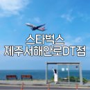 용마카인테리어 | 제주공항 근처 뷰맛집 카페⎜스타벅스 제주서해안로DT점 &amp; 바이제주 소품샵 후기