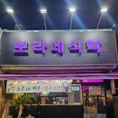보라네 | 전주 중화산동 술집 보라네식탁 2차가기 좋은곳 국물떡볶이 꿀토마토 나쵸 후기