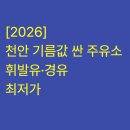 현대오일뱅크(주)직영 천안현대주유소 이미지