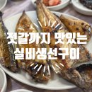 젓갈까지 맛있는 주문진맛집 실비생선구이🐟