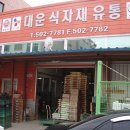 대운식자재