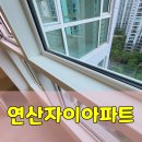연동초등학교정문 | 연산자이 32평 청소 다녀온 돌직구 후기