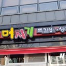 머시기쪽갈비생족발구이