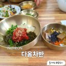 다옴갈비 - 강릉시 강변로182번길 3 | 강화 온수리 여행 맛집 강화도한정식 다옴차반