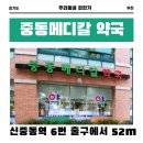 부천메디칼약국 이미지