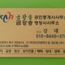 금강송공인중개사사무소 이미지