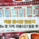 청운각 | [역동 중식당] 경기광주 오래 자리잡은 청운각, 메뉴 가격 후기