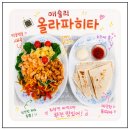 스타일키트 | 애슐리 홈스토랑 올라 파히타 멕시칸 스타일 밀키트 내돈내산 후기 바쁜 워킹맘도 15분이면 완성!
