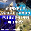 대왕 노래연습장 | 해남여행코스 해남아이랑가볼만한곳 땅끝해양자연사박물관과 머시기식당