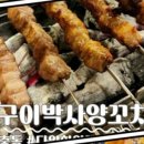 구이박사양꼬치 이미지