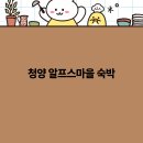 청양 알프스마을 숙박, 자연과 힐링이 어우러진 최고의 여행지 2025년 추천