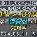 4K UHD / 대한민국족구협회장기 전국 족구대회 60대부 결승전 성남파워(채희수) vs 광주빛고을(이찬호) 이미지