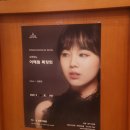 저미지네일 | 소프라노 이해원 독창회 [앙코르곡 : 가을/피아니스트 정환호]