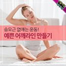 승모근 없애는 운동! 예쁜 어깨라인 만들기 이미지