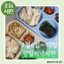 일미유통 | ​초등 형제 주간 식비 5만원 절약 챌린지! 5일 식판식 식단 공개