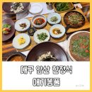 산나물 도시락 코스 | 대구앞산맛집 애기똥풀에서 대구한정식 고소한 산나물밥 후기