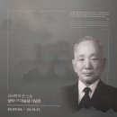 영가집 | 국어학의 큰 스승 심악 이숭녕 기념전 관람후기 작성하기 (240905)