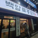 성주순대국 - 부천시 소사구 성주로 103 | [부천역 / 순대국] 백암토종순대 후기