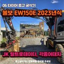 06타이어굴삭기매매 볼보 EW150E 2023년식 JK틸트 각종 어태치 포함 중고굴삭기 위탁 판매 이미지