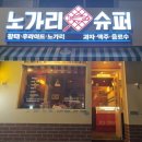 노가리슈퍼 이미지