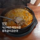 용추골미궁순대 | 양양 낙산해장국 용추골미궁순대 낙산점 솔직후기｜순대국부터 내장탕까지 내돈내산리뷰