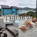 별장펜션 | 통영 욕지도 신축 독채펜션 [욕지별장] 내돈내산 가족끼리 다녀온 후기