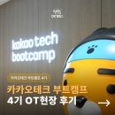 카카오테크 부트캠프 4기 OT 교육생 140명과 함께한 현장 후기