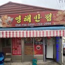 영해반점 - 영덕군 예주시장길 20 | 영덕 영해맛집 진짜 간짜장먹을수 있는 노포가게 영해반점 내돈내산후기
