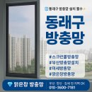 씨유 동래래미안2차점 | 동래구 방충망, 주거 환경에 꼭 맞춘 맞춤형 방충망 시공 후기