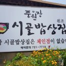 원조 풍원장 시골밥상 이미지