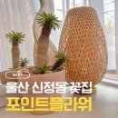 포인트시스템 | [울산/남구] 포인트플라워 – 무인 시스템 꽃집 솔직 후기 🌿포인트플라워