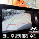 현대타이어(주) | 현대 코나 일렉트릭 전기차 후방카메라 불량 수리 교환 후기