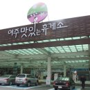 휴게소 네이버블로그