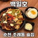 순천중앙병원 | 순천 조례동 술집 백일호 불제육에 술이 술술 들어감
