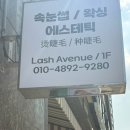 펜트라우스 상가 | 공덕 속눈썹 연장 래쉬에비뉴 후기｜마포 속눈썹 애니메연장 Wet 디자인