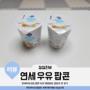 연세우유크림 팝콘 MIX 가격 영양정보 칼로리 맛 후기
