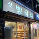 신빵굼터 | [신당] 신빵굼터