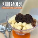 요아정 방배점 | [카페] 카페요아정 방배점 매장 이용 후기 | 사당역 요아정