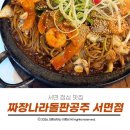서면 점심 맛집 짜장나라 돌판공주에서 추천하는 돌스페셜과 목화 탕수육에 반한 후기