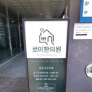 로이한의원 이미지