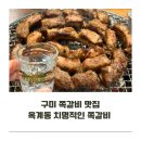 구미엔 서울김치 | 구미 옥계 쪽갈비 맛집 치명적인 쪽갈비에서 6인분 먹기 잼