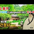 우암 송시열이 건축한 풍수 흉가 대전 남간정사. 그러나 미국 낙수장(Fallingwater)보다 한 수 위였다! 이미지