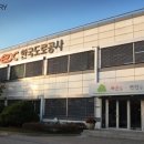 한국도로공사 군포지사 이미지