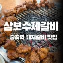 삼보수제갈비 | 중곡동 고기집 추천 | 삼보수제갈비 포크갈비 솔직후기