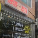 뱅뱅분식
