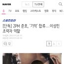[단독] 2PM 준호, '기억' 합류…이성민 조력자 역할 이미지
